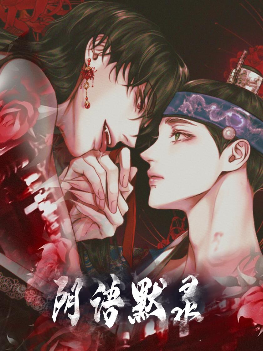 阴语默录/鬼夜曲