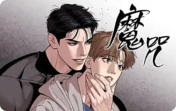 危险遭遇|破咒|魔咒